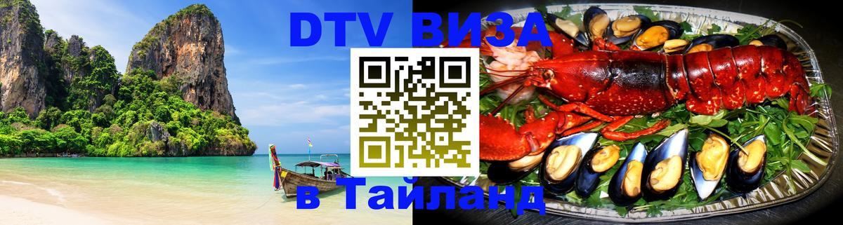 ДТВ VISA Тайланд для фрилансеров ДТВ VISA Тайланд для фрилансеров