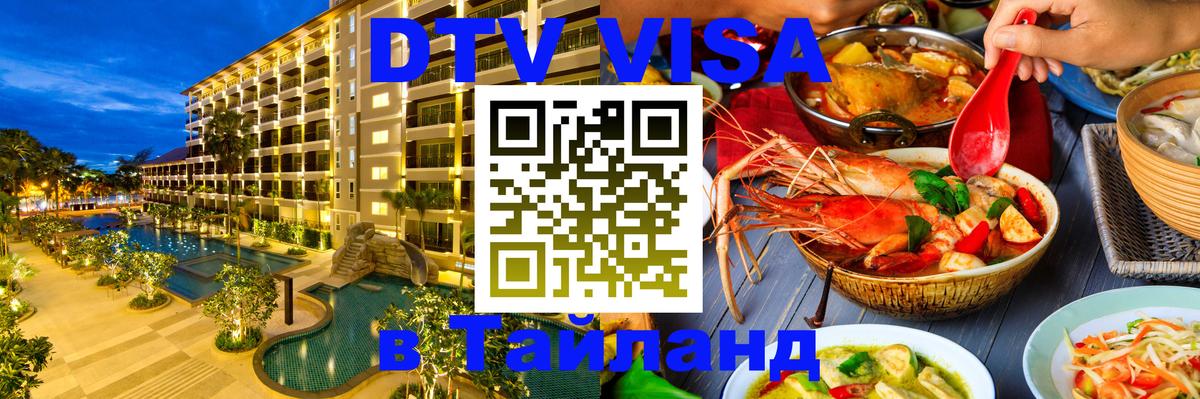 DTV Виза в Тайланд для россиян 