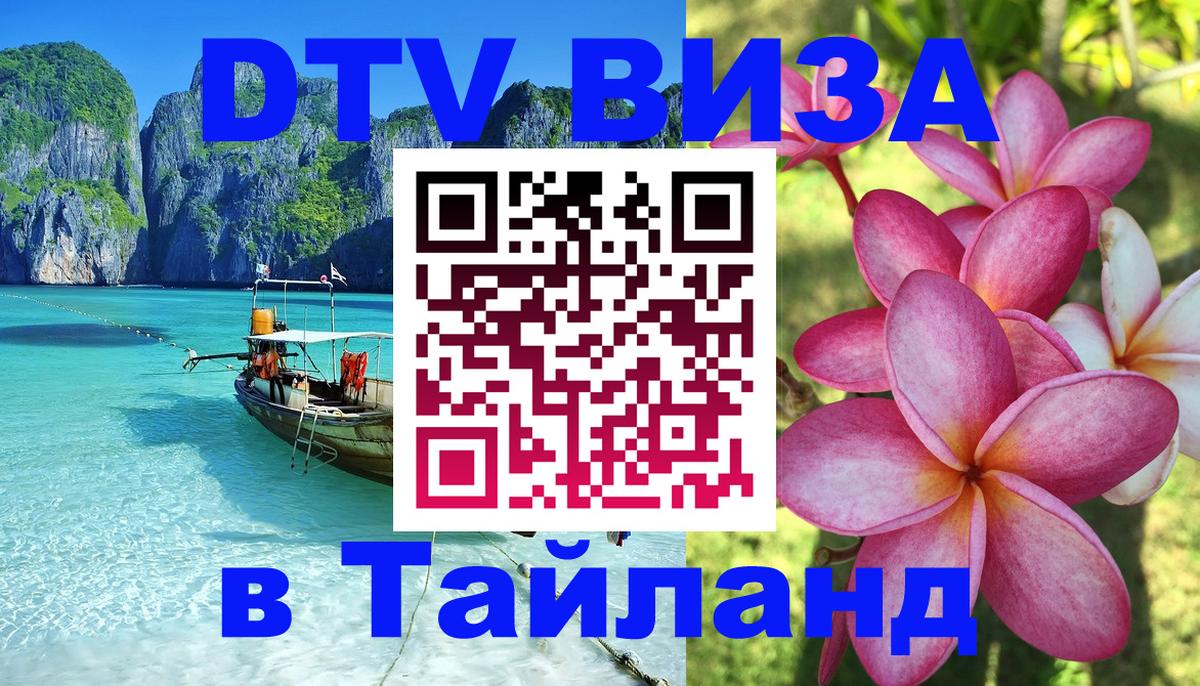 DTV Visa Thailand — прайс и условия, виза без дополнительных документов - 19.11.2025 